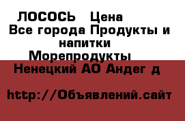 ЛОСОСЬ › Цена ­ 380 - Все города Продукты и напитки » Морепродукты   . Ненецкий АО,Андег д.